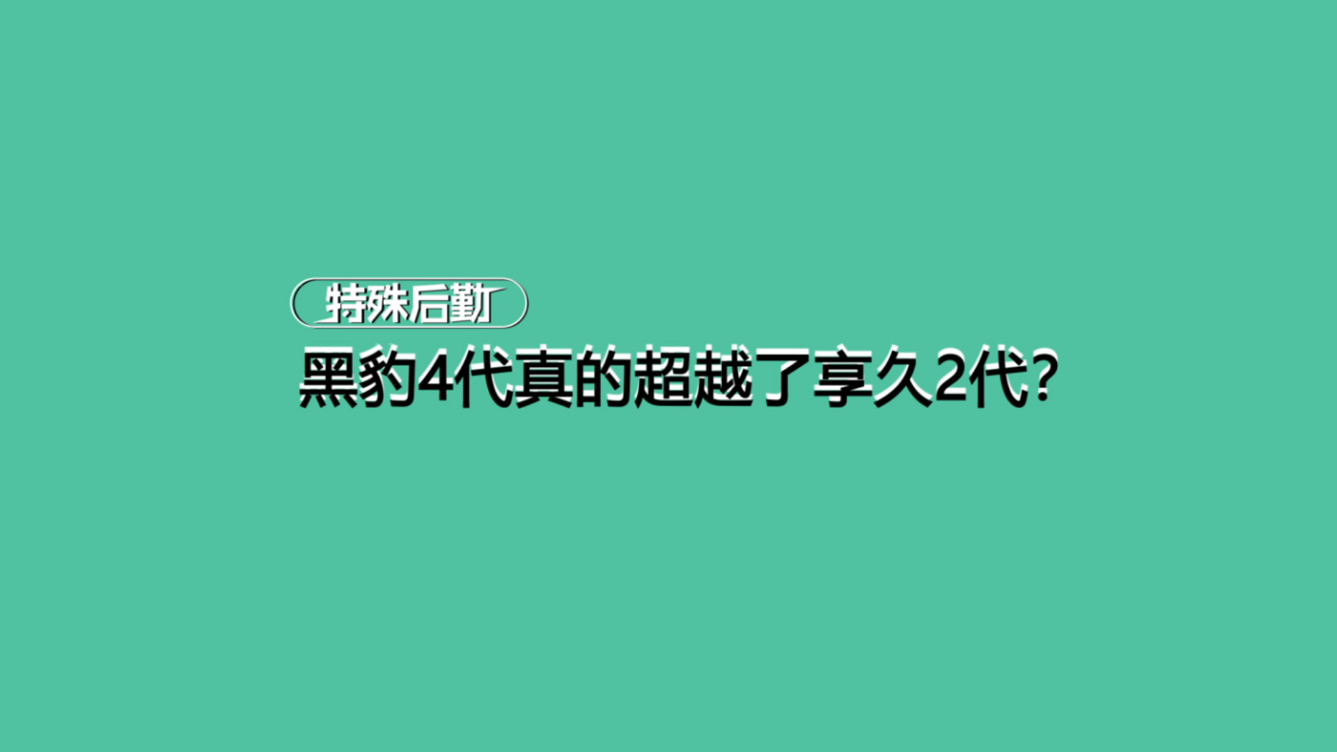 黑金定制版和普通版究竟差在哪儿