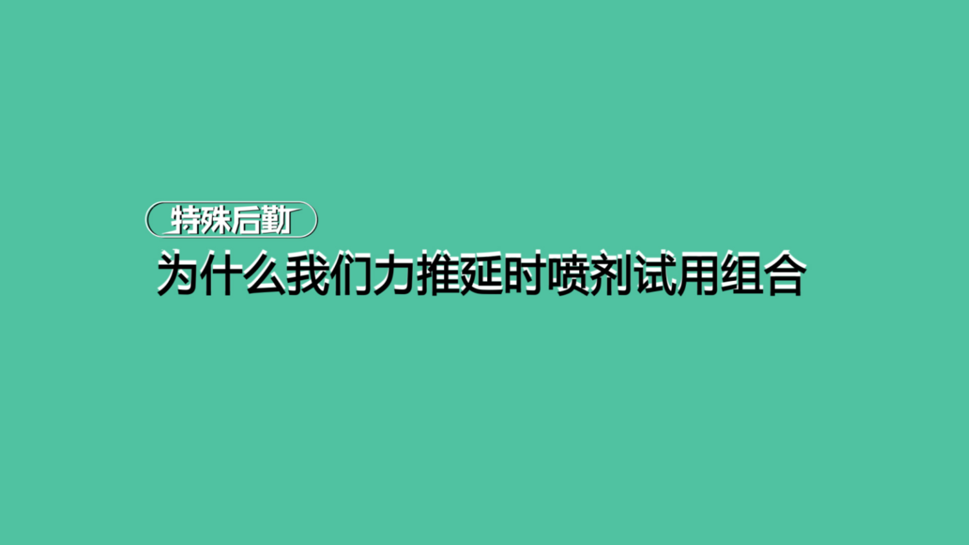 为什么我们力推延时喷剂试用组合