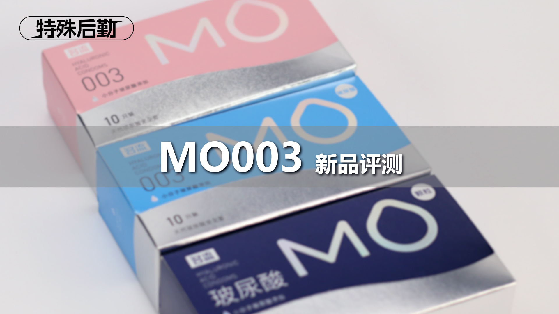 名流 MO玻尿酸-003新品评测