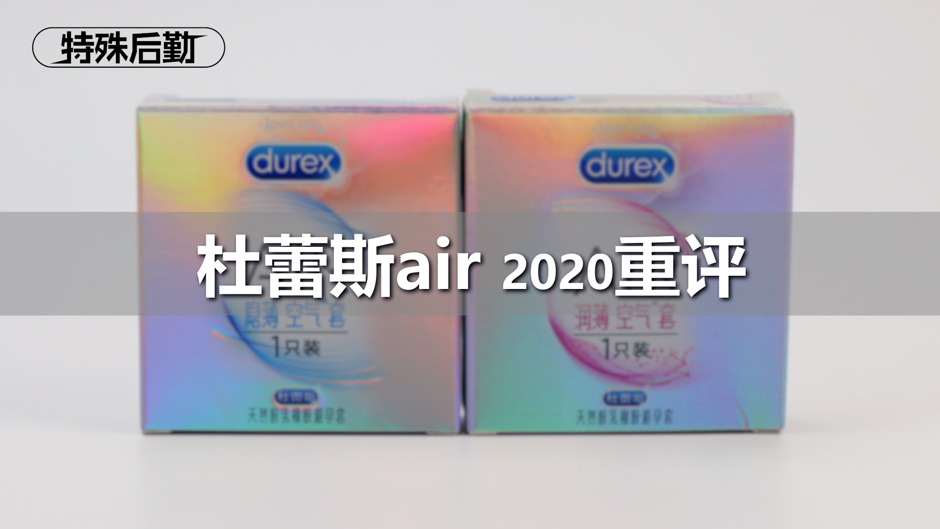 杜蕾斯air避孕套 2020重评