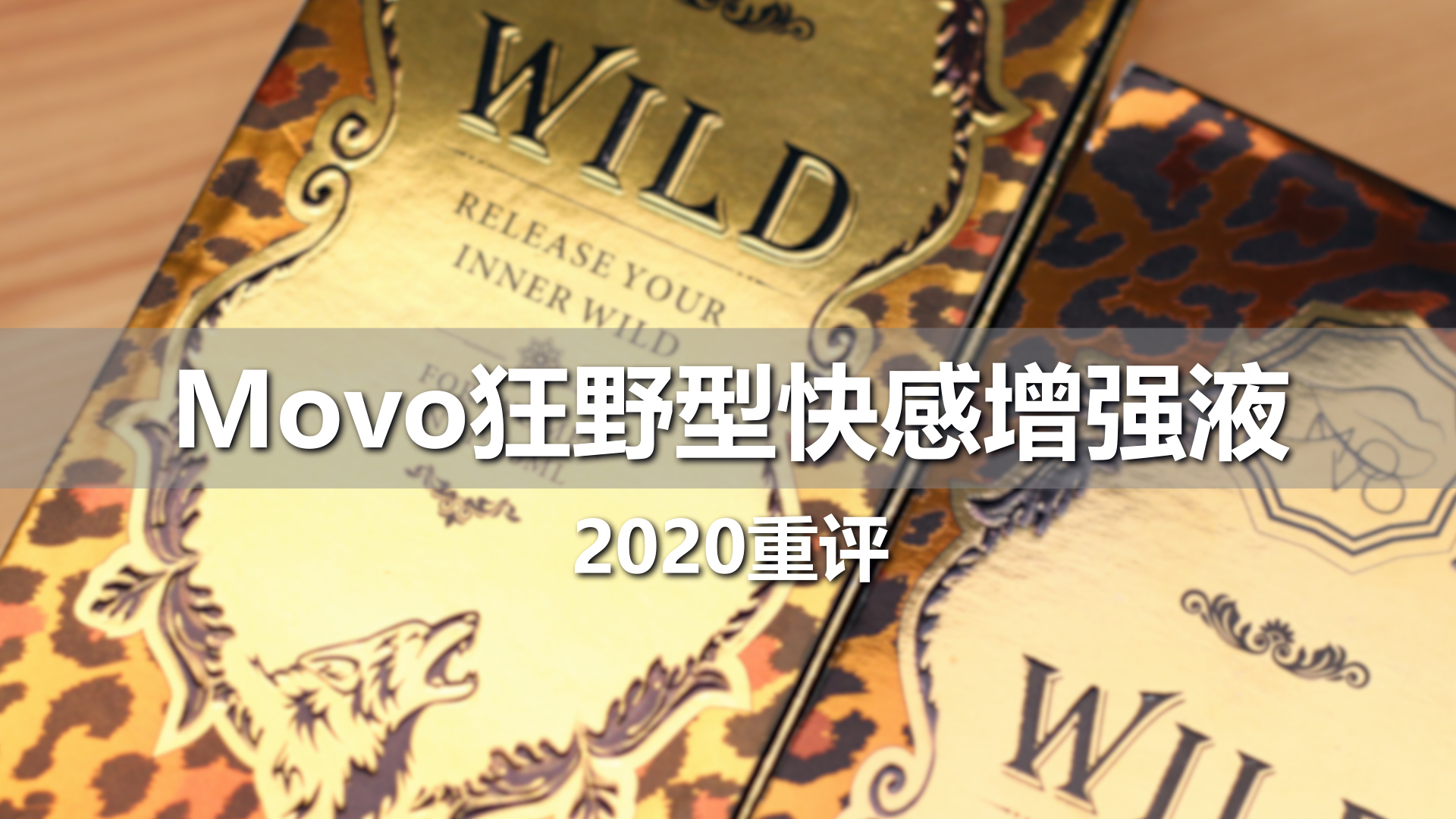 MOVO狂野型快感增强液 2020重评