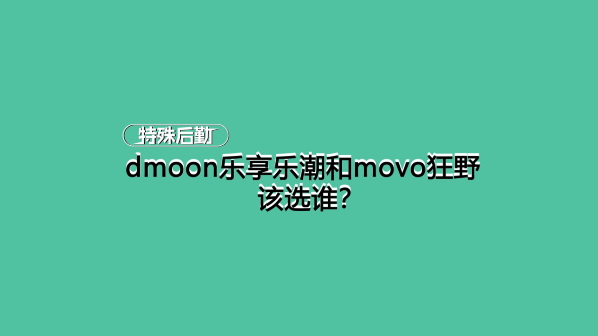 DMOON乐享乐潮和MOVO狂野该选谁？