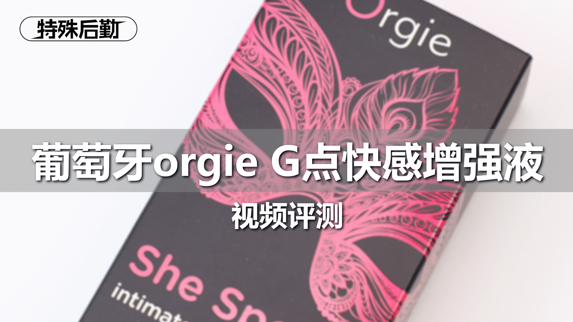 葡萄牙orgie G点快感增强液 评测视频