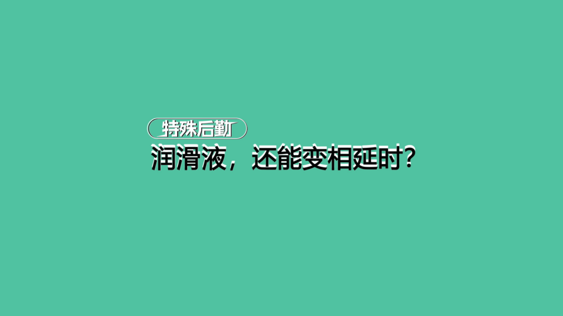 润滑液，还能变相延时？