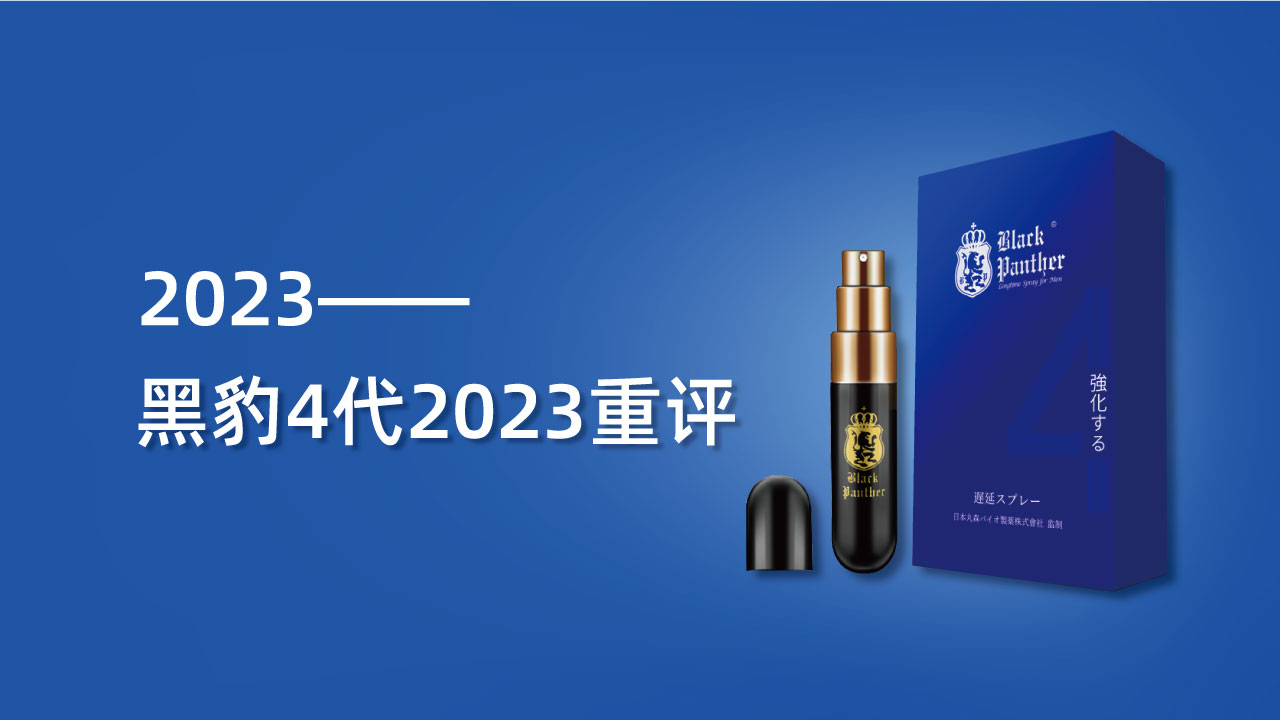 黑豹4代喷剂2023重评