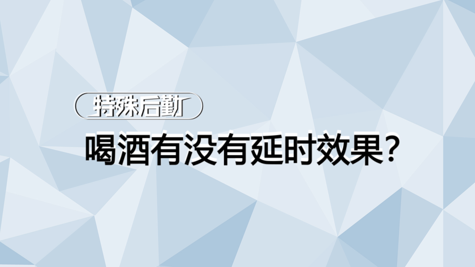 喝酒到底能不能延长时间？是时候把话说清楚了【一分钟小科普】