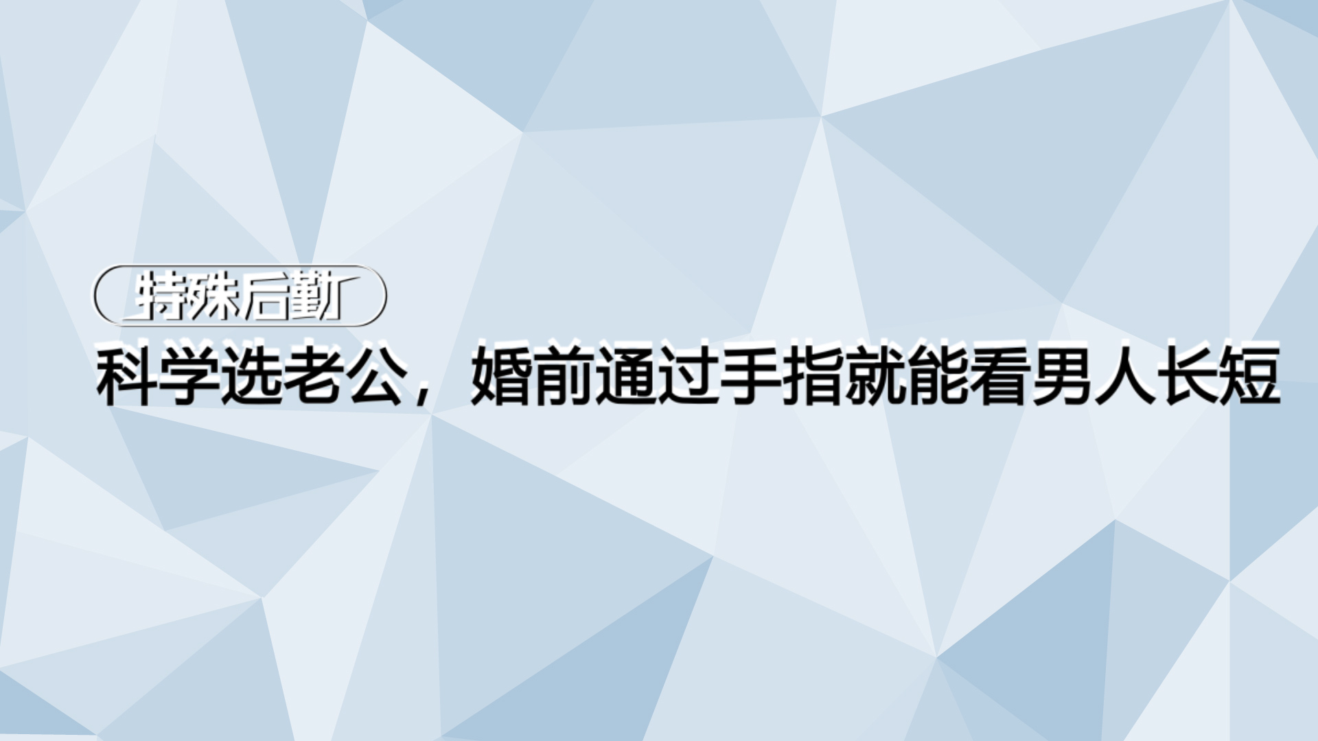 科学选老公，婚前通过手指就能看男人长短！【一分钟小科普】