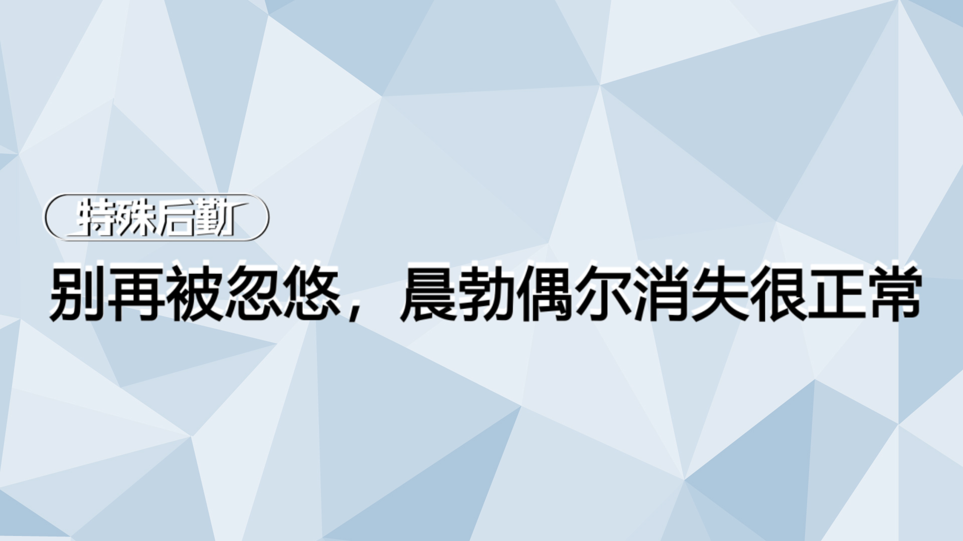 别再被忽悠，晨勃偶尔消失很正常【一分钟小科普】