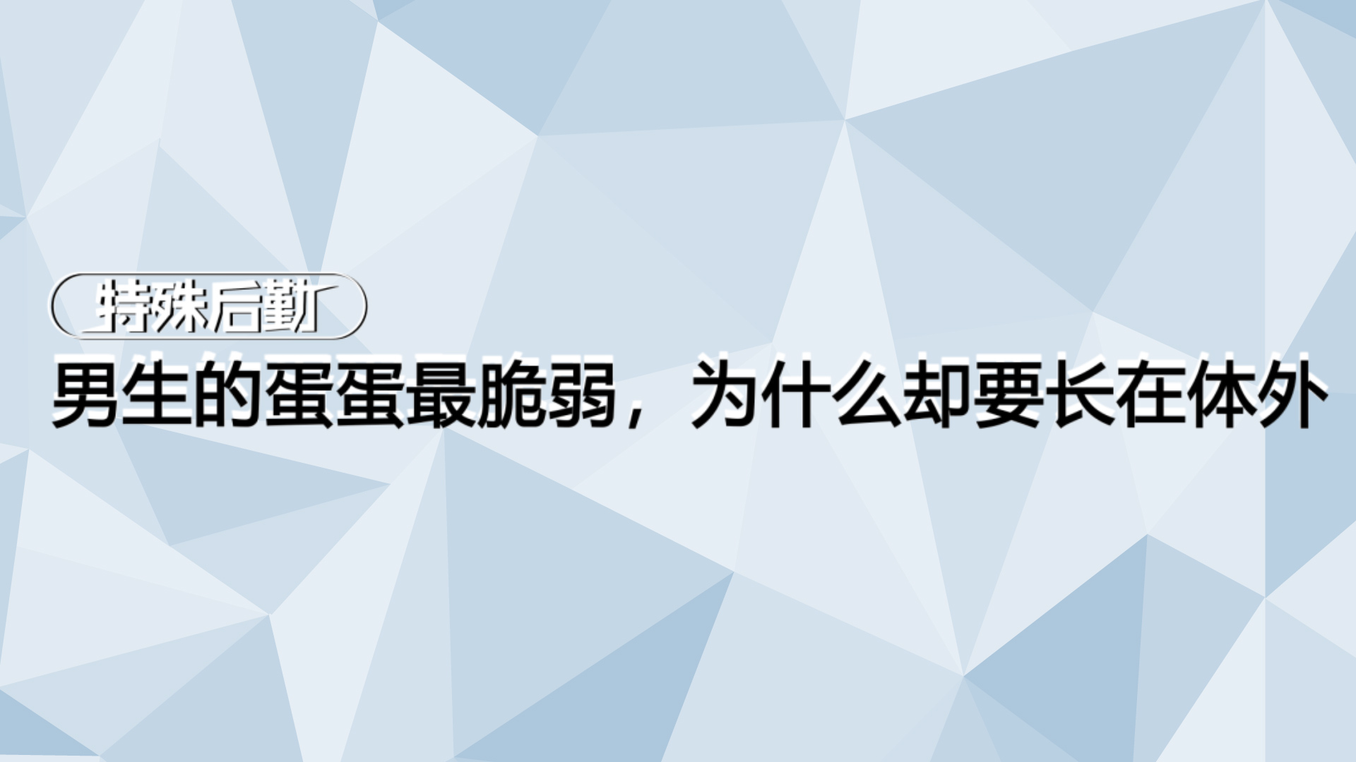 男生的蛋蛋最脆弱，为什么却要长在体外【一分钟小科普】