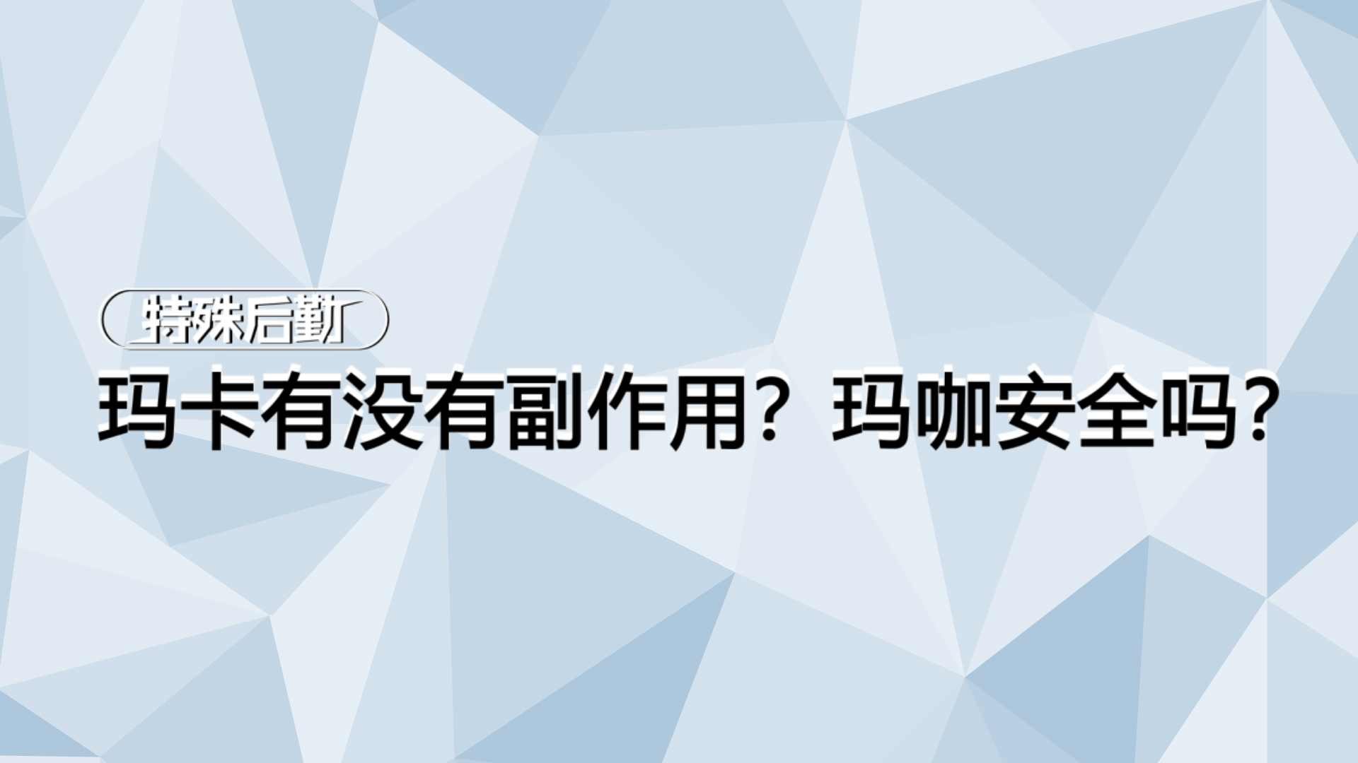 玛卡有没有副作用？玛咖安全吗？【一分钟小科普】