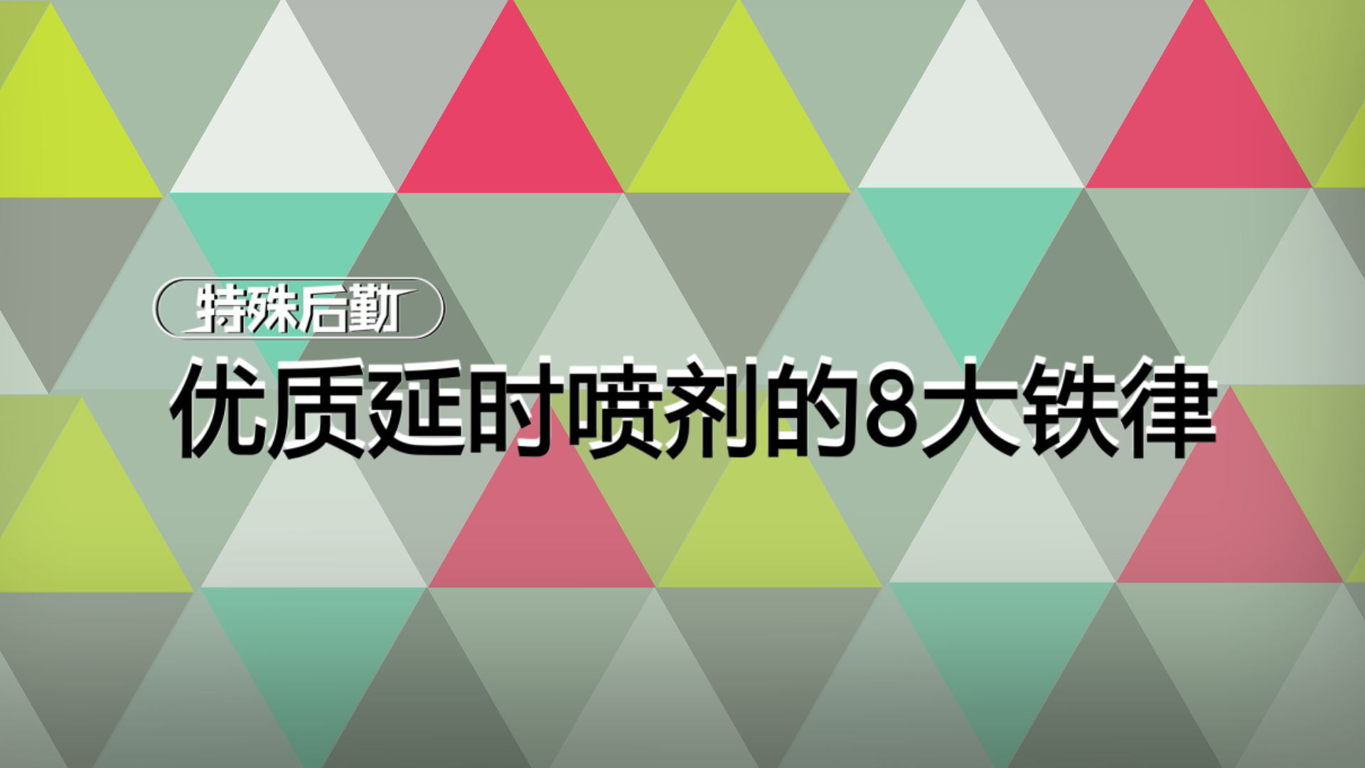 优质延时喷剂的8大铁律【一分钟小科普】