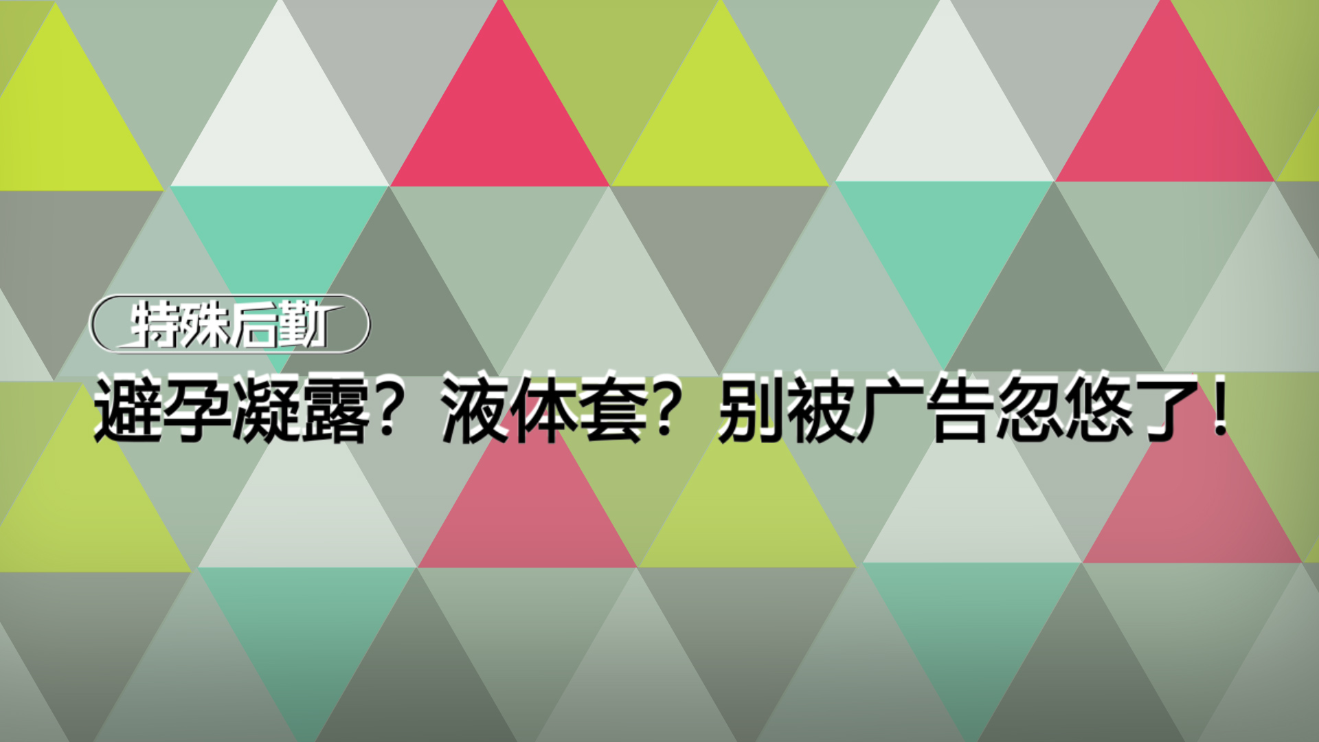 避孕凝露？液体套？别被广告忽悠了！【一分钟小科普】