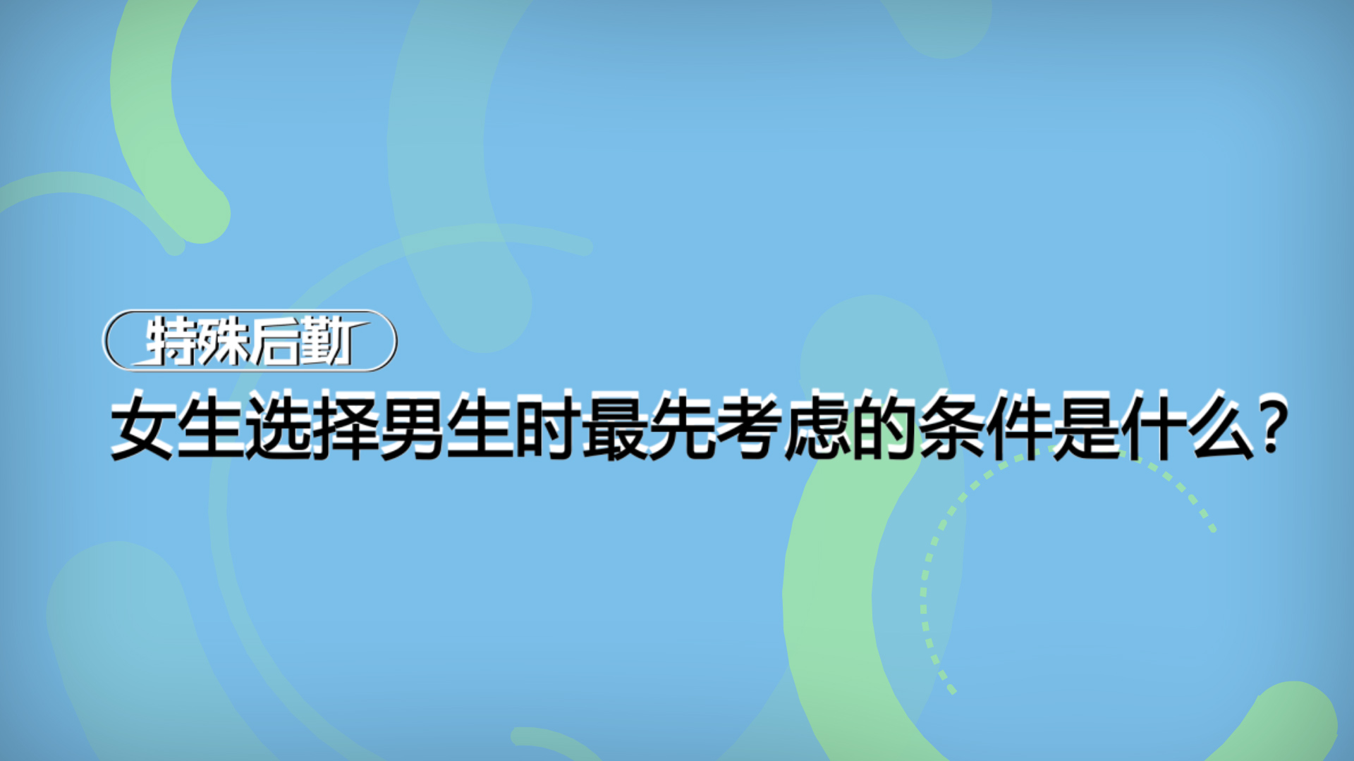 网络相亲，月薪20000+的男性，机会多十倍！【一分钟小科普】