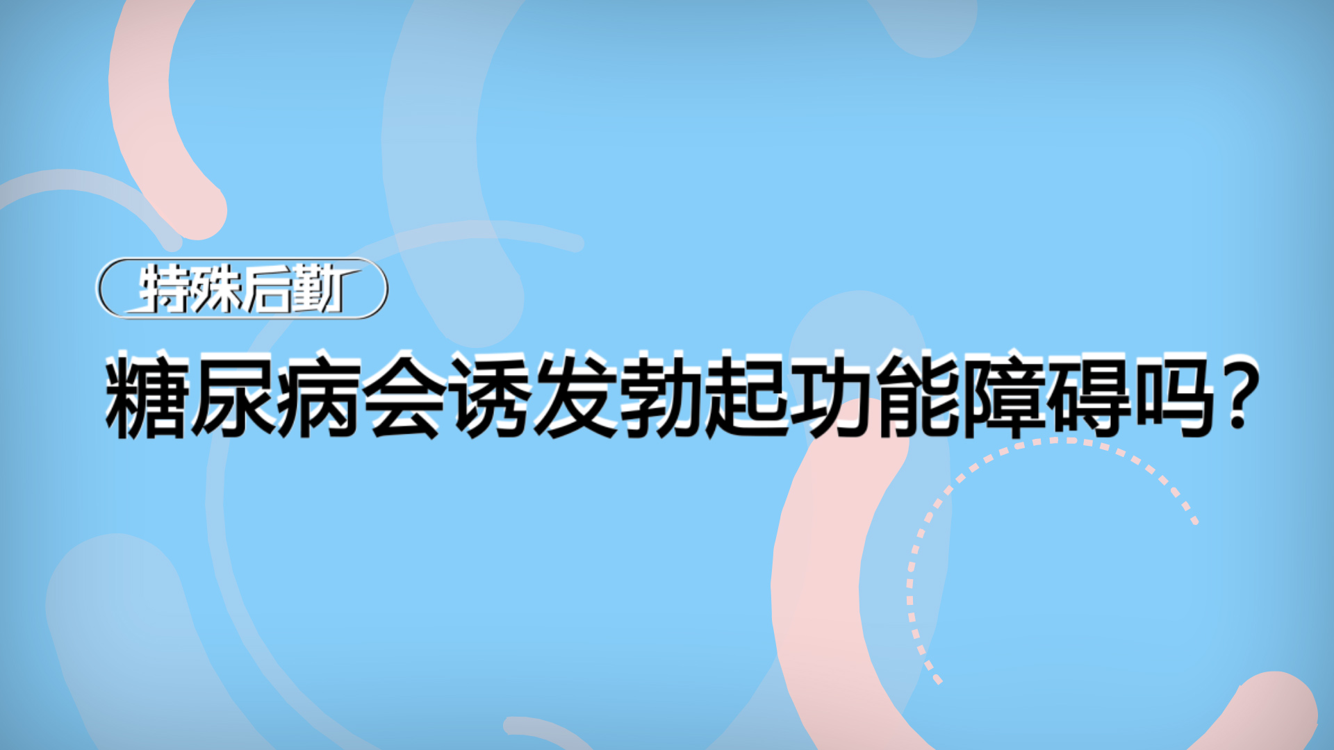 糖尿病会诱发勃起功能障碍吗？【一分钟小科普】