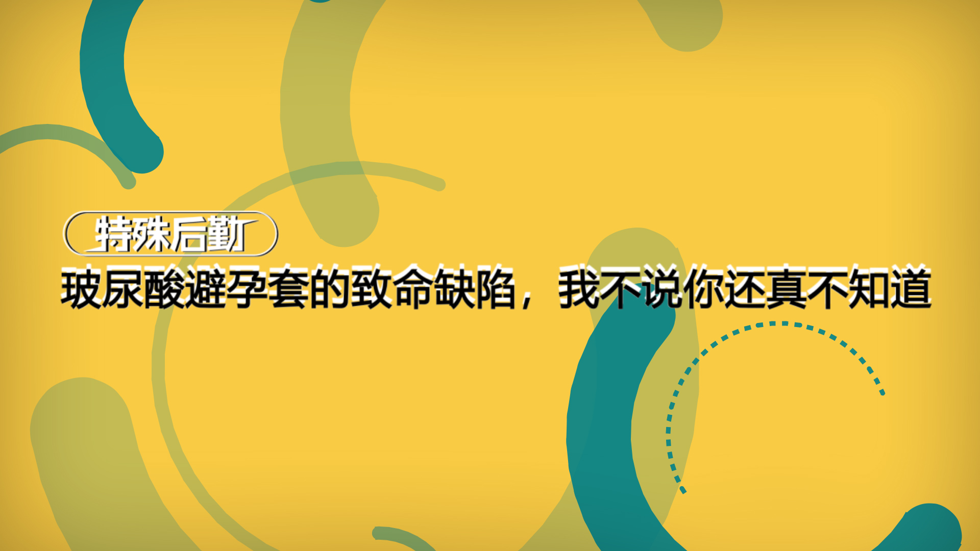 玻尿酸避孕套的致命缺陷，我不说你还真不知道【一分钟小科普】