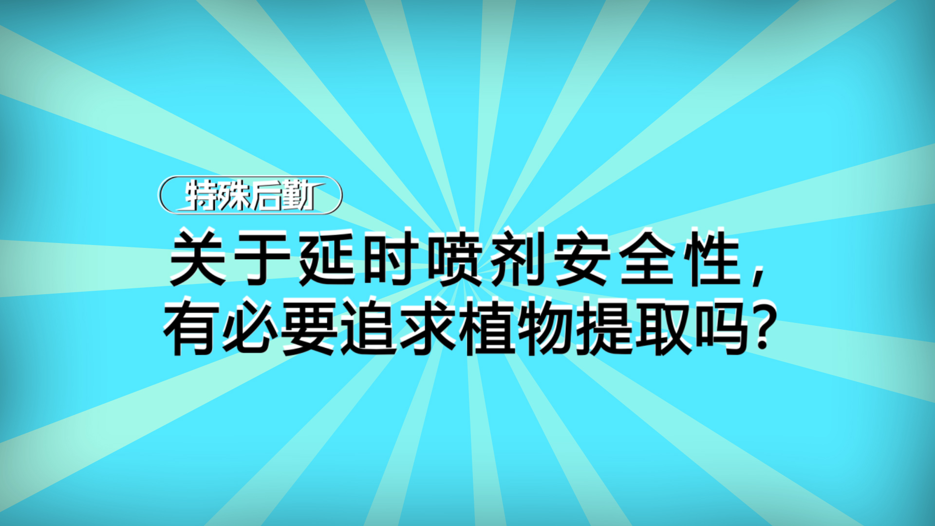 哪种延时喷剂更安全？植物提取就完全没问题吗？