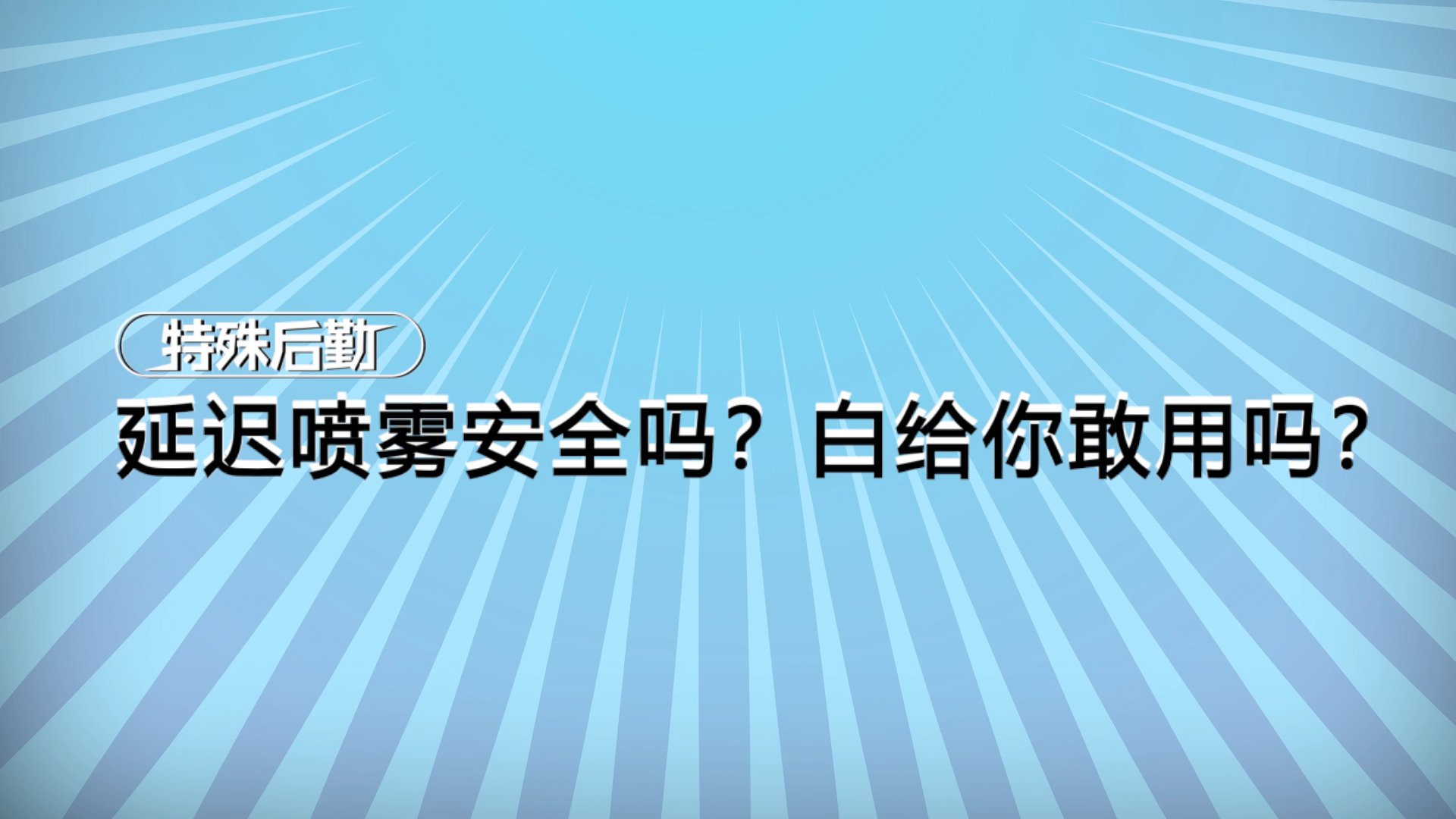 延迟喷雾有副作用吗？安不安全？【一分钟小科普】