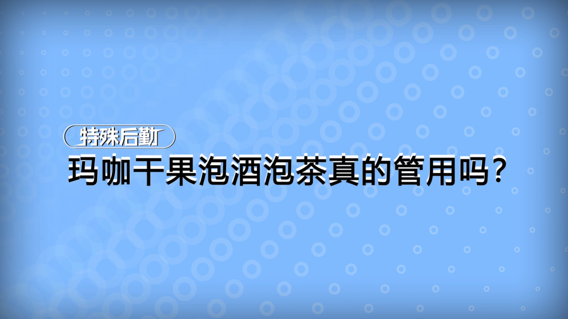 玛咖干果泡酒泡茶真的管用吗？【一分钟小科普】