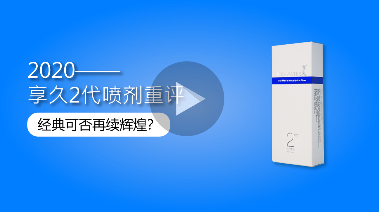 享久2代喷剂单品评测视频