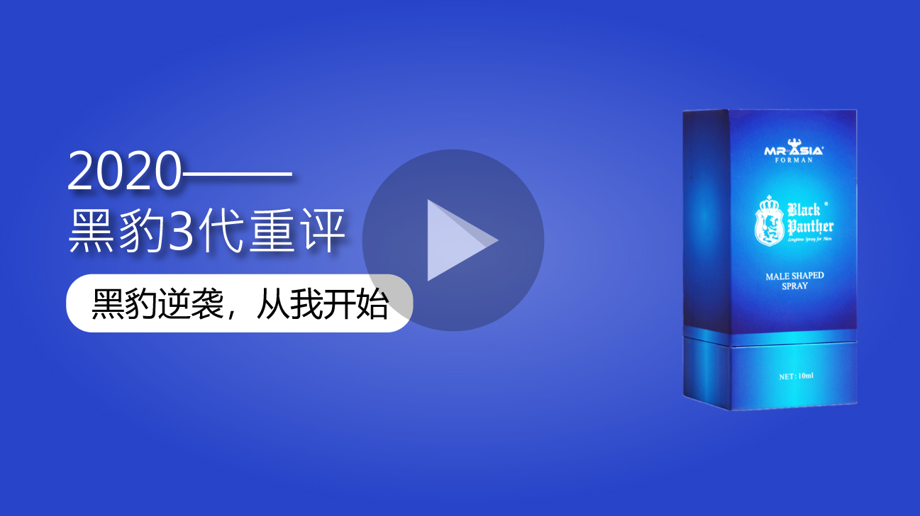 黑豹3代喷剂单品评测视频